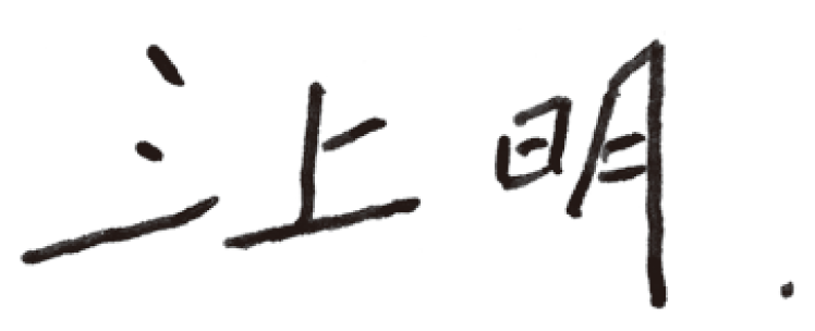 三上 明